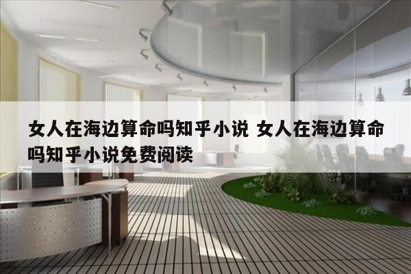 女人在海边算命吗知乎小说 女人在海边算命吗知乎小说免费阅读