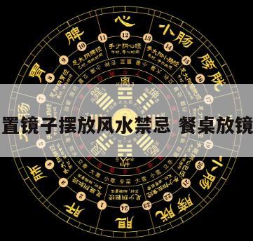 桌子布置镜子摆放风水禁忌 餐桌放镜子风水