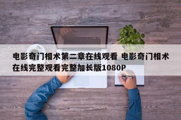 电影奇门相术第二章在线观看 电影奇门相术在线完整观看完整加长版1080P