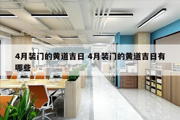 4月装门的黄道吉日 4月装门的黄道吉日有哪些