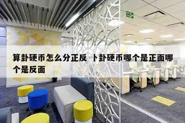 算卦硬币怎么分正反 卜卦硬币哪个是正面哪个是反面