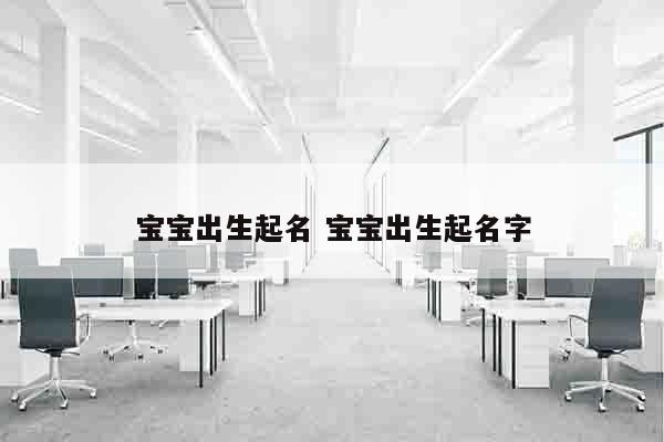 宝宝出生起名 宝宝出生起名字