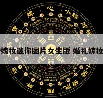 结婚嫁妆迷你图片女生版 婚礼嫁妆图片