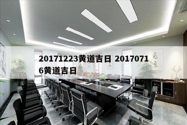 20171223黄道吉日 20170716黄道吉日