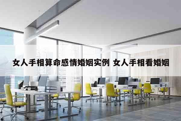 女人手相算命感情婚姻实例 女人手相看婚姻