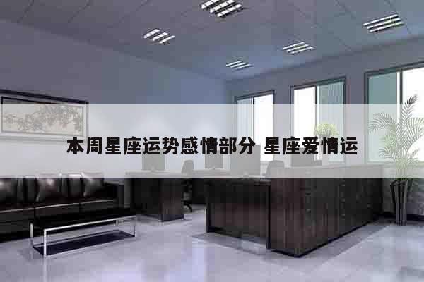 本周星座运势感情部分 星座爱情运