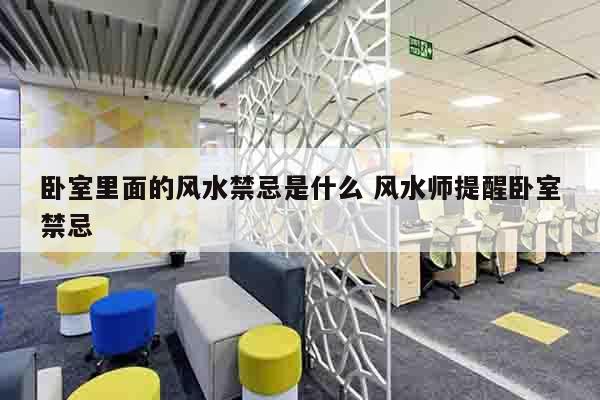 卧室里面的风水禁忌是什么 风水师提醒卧室禁忌