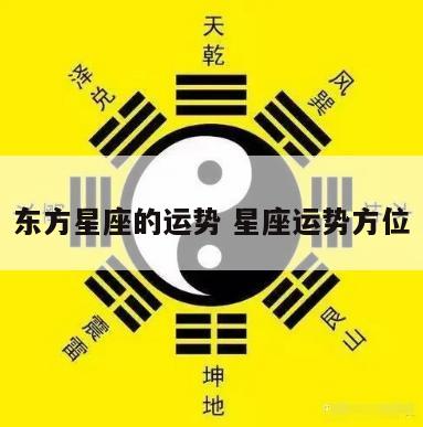 东方星座的运势 星座运势方位