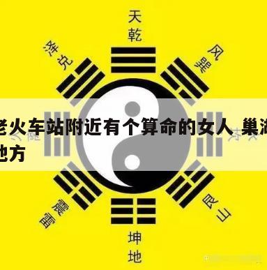 巢湖老火车站附近有个算命的女人 巢湖算命准的地方