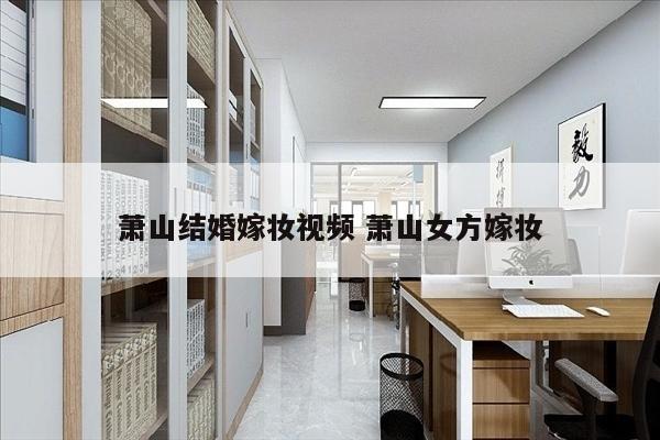 萧山结婚嫁妆视频 萧山女方嫁妆