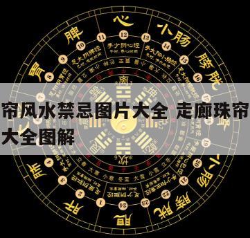 走廊珠帘风水禁忌图片大全 走廊珠帘风水禁忌图片大全图解