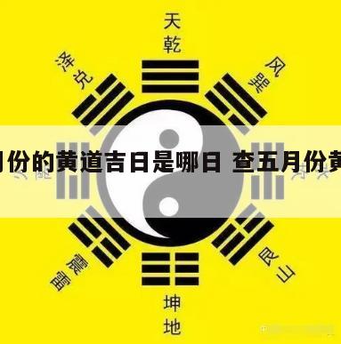 查5月份的黄道吉日是哪日 查五月份黄道吉日