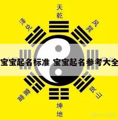 宝宝起名标准 宝宝起名参考大全