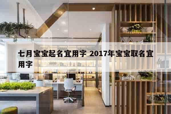 七月宝宝起名宜用字 2017年宝宝取名宜用字