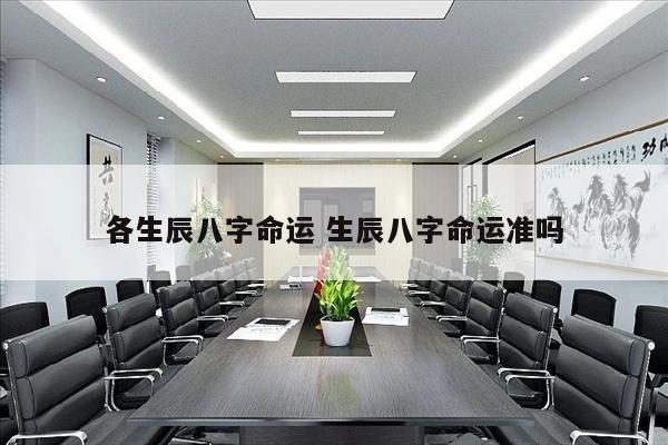 各生辰八字命运 生辰八字命运准吗