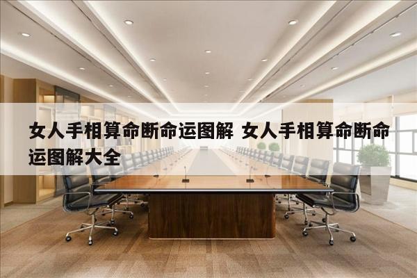 女人手相算命断命运图解 女人手相算命断命运图解大全
