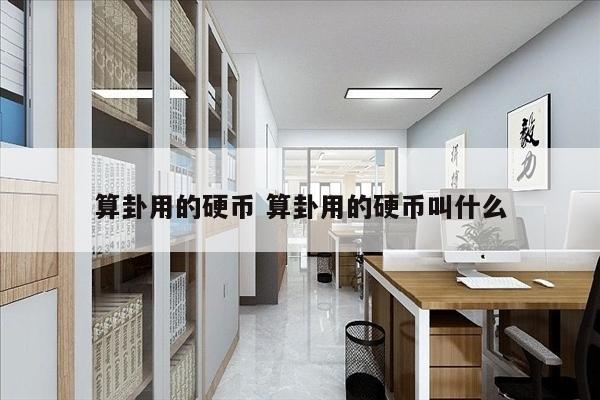 算卦用的硬币 算卦用的硬币叫什么