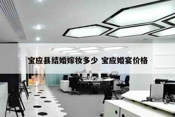 宝应县结婚嫁妆多少 宝应婚宴价格