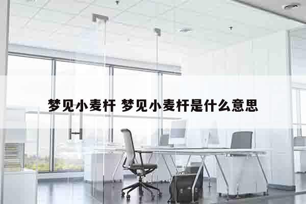 梦见小麦杆 梦见小麦杆是什么意思