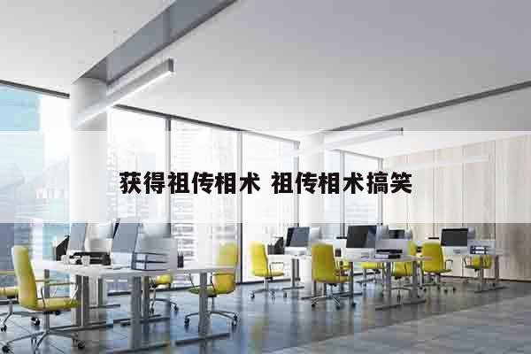获得祖传相术 祖传相术搞笑