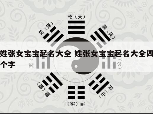 姓张女宝宝起名大全 姓张女宝宝起名大全四个字