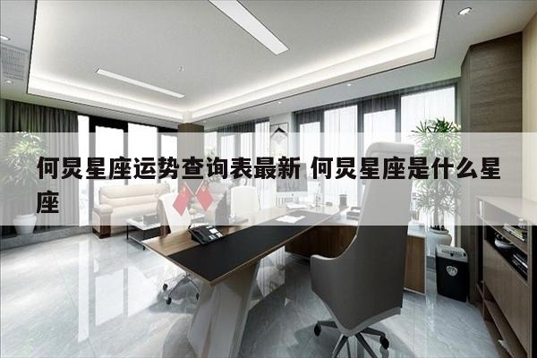 何炅星座运势查询表最新 何炅星座是什么星座