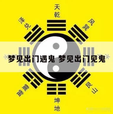 梦见出门遇鬼 梦见出门见鬼