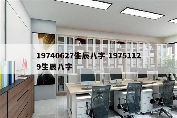 19740627生辰八字 19751129生辰八字