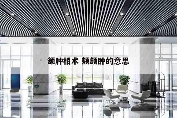 颔肿相术 颊颔肿的意思