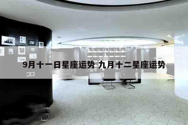 9月十一日星座运势 九月十二星座运势