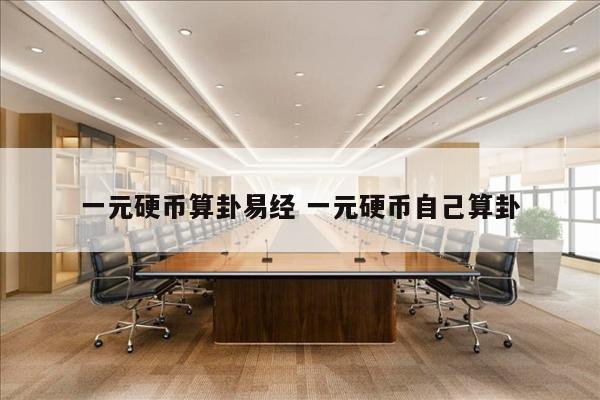 一元硬币算卦易经 一元硬币自己算卦