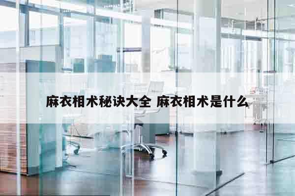 麻衣相术秘诀大全 麻衣相术是什么