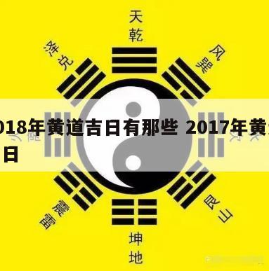 2018年黄道吉日有那些 2017年黄道吉日