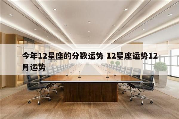 今年12星座的分数运势 12星座运势12月运势