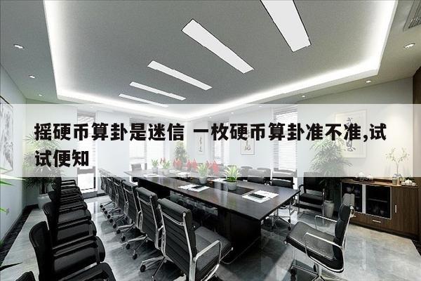 摇硬币算卦是迷信 一枚硬币算卦准不准,试试便知