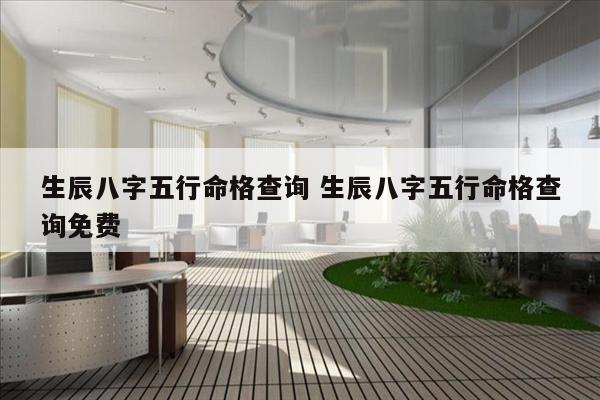 生辰八字五行命格查询 生辰八字五行命格查询免费