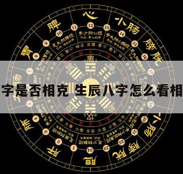 生辰八字是否相克 生辰八字怎么看相生相克