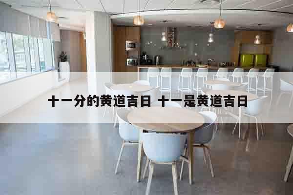 十一分的黄道吉日 十一是黄道吉日