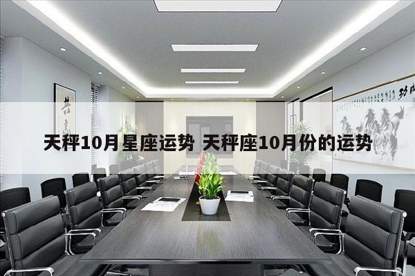 天秤10月星座运势 天秤座10月份的运势
