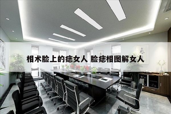 相术脸上的痣女人 脸痣相图解女人