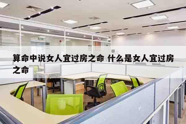 算命中说女人宜过房之命 什么是女人宜过房之命