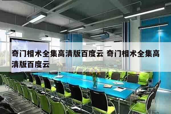 奇门相术全集高清版百度云 奇门相术全集高清版百度云