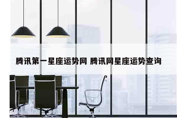 腾讯第一星座运势网 腾讯网星座运势查询