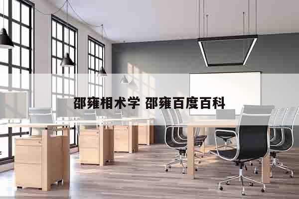 邵雍相术学 邵雍百度百科