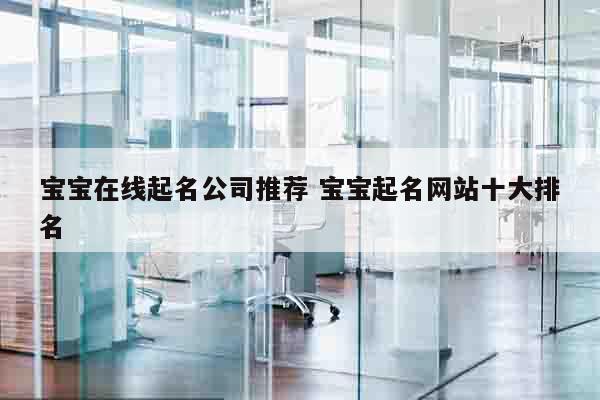 宝宝在线起名公司推荐 宝宝起名网站十大排名