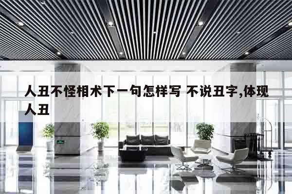 人丑不怪相术下一句怎样写 不说丑字,体现人丑