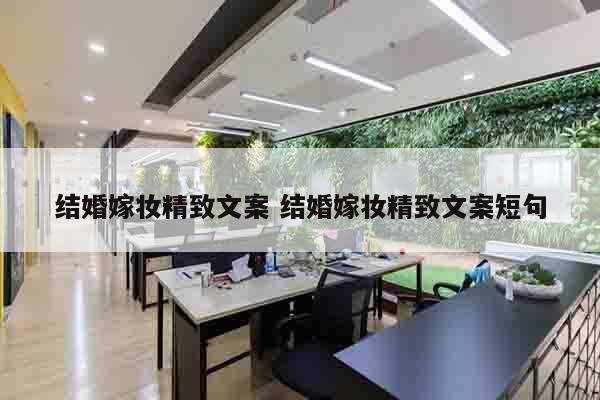 结婚嫁妆精致文案 结婚嫁妆精致文案短句