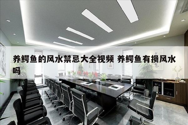 养鳄鱼的风水禁忌大全视频 养鳄鱼有损风水吗
