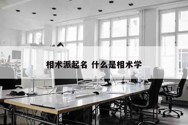 相术派起名 什么是相术学