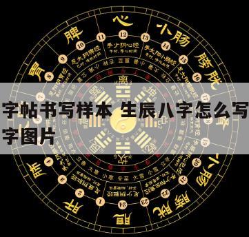 生辰八字帖书写样本 生辰八字怎么写范本开生辰八字图片